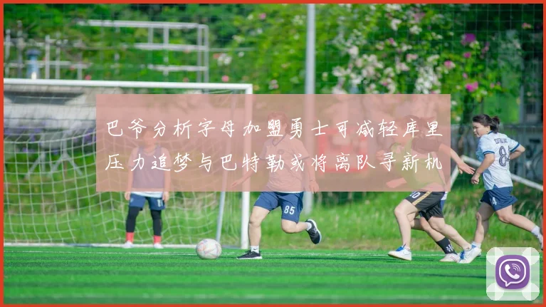 巴爷分析字母加盟勇士可减轻库里压力追梦与巴特勒或将离队寻新机遇