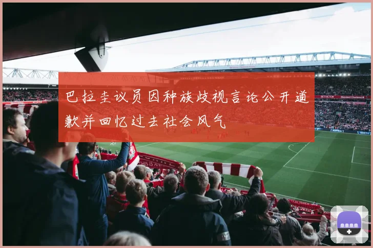 巴拉圭议员因种族歧视言论公开道歉并回忆过去社会风气