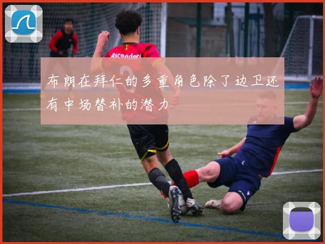 布朗在拜仁的多重角色除了边卫还有中场替补的潜力