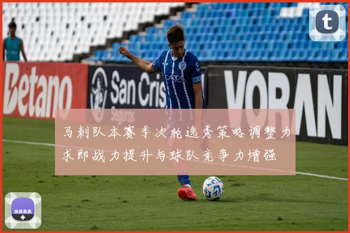 马刺队本赛季次轮选秀策略调整力求即战力提升与球队竞争力增强