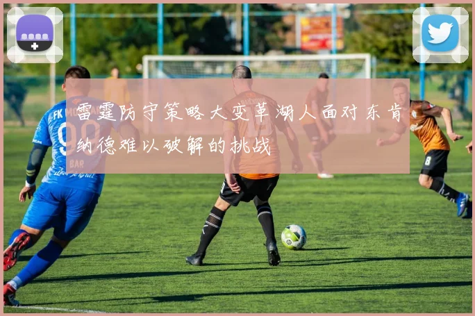 雷霆防守策略大变革湖人面对东肯纳德难以破解的挑战
