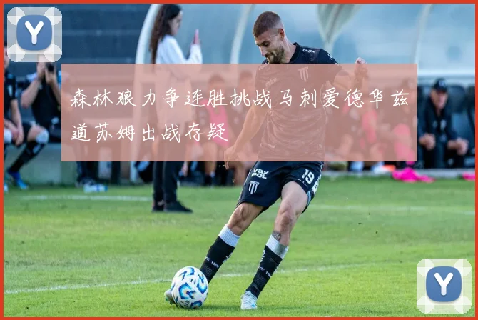 森林狼力争连胜挑战马刺爱德华兹道苏姆出战存疑