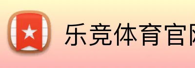 乐竞体育官网登录入口 logo